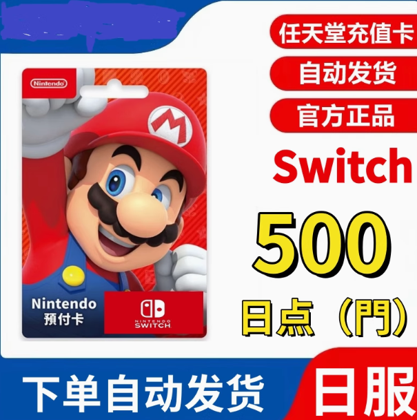 任天堂点卡18 38 68 日版 港版